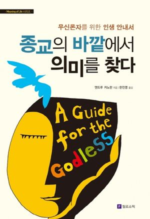 종교의 바깥에서 의미를 찾다